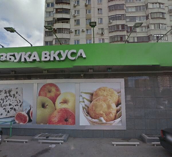 Банкомат Азиатско-Тихоокеанского банка по адресу Пятницкое ш., д. 14, «Азбука Вкуса»