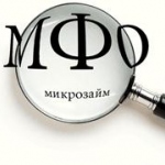 Кредит в микрофинансовой организации – что это?