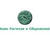  Банк Расчетов и Сбережений