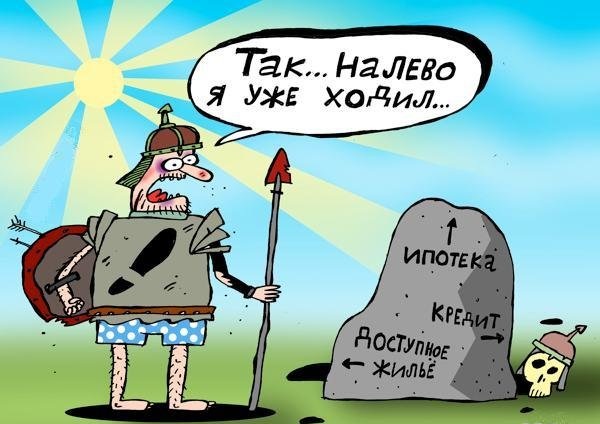 Ловушки ипотеки