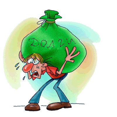 Погашение долгов