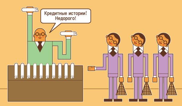 Бюро кредитных историй