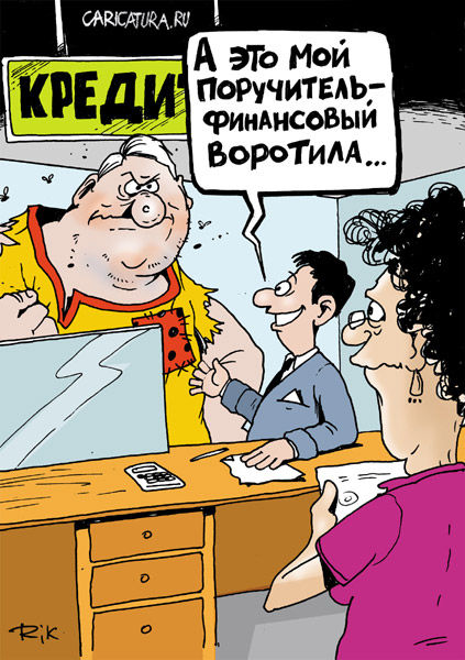 Поручитель