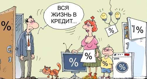 Жизнь в кредит