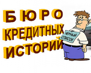 Кредитная история