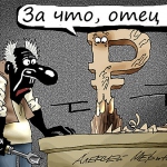 Тревога за рубль