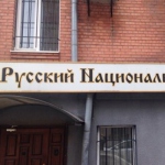 Лицензии ЦБ лишился Русский Национальный Банк