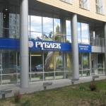 Лицензии лишен московский банк "Рублев"