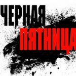 Экспертами по кибербезопасности выявлены сотни поддельных сайтов перед «черной пятницей»