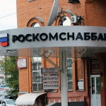 Банк России отозвал лицензию у ​Роскомснаббанка