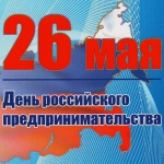 Сегодня в России отмечают День предпринимательства