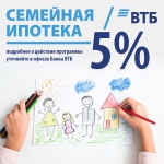ВТБ запускает новую программу рефинансирования семейной ипотеки под 5%
