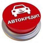 Банки предоставляют автокредиты без залога и каско