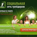 В России начали развиваться трейдерские социальные сети