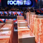 Граждане России не востребовали выигрышей в лотереи на сумму 3 млрд рублей