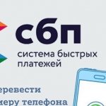 Запуск сервиса B2B-переводов через СБП в Промсвязьбанке